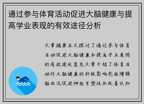 通过参与体育活动促进大脑健康与提高学业表现的有效途径分析