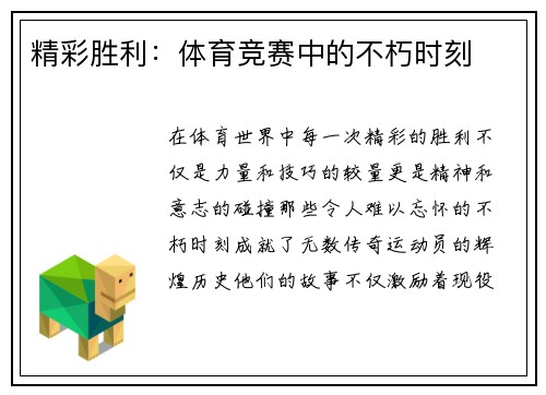 精彩胜利：体育竞赛中的不朽时刻