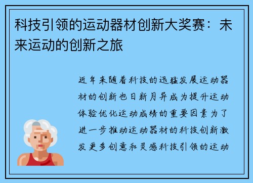 科技引领的运动器材创新大奖赛：未来运动的创新之旅