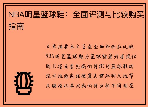 NBA明星篮球鞋：全面评测与比较购买指南
