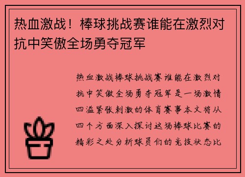 热血激战！棒球挑战赛谁能在激烈对抗中笑傲全场勇夺冠军
