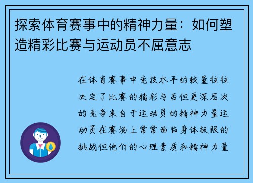 探索体育赛事中的精神力量：如何塑造精彩比赛与运动员不屈意志
