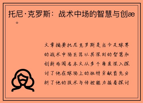托尼·克罗斯：战术中场的智慧与创新