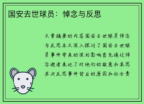 国安去世球员：悼念与反思