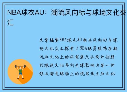 NBA球衣AU：潮流风向标与球场文化交汇