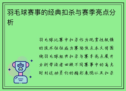 羽毛球赛事的经典扣杀与赛季亮点分析