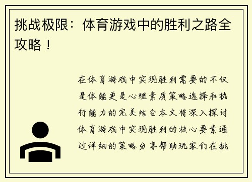 挑战极限：体育游戏中的胜利之路全攻略 !