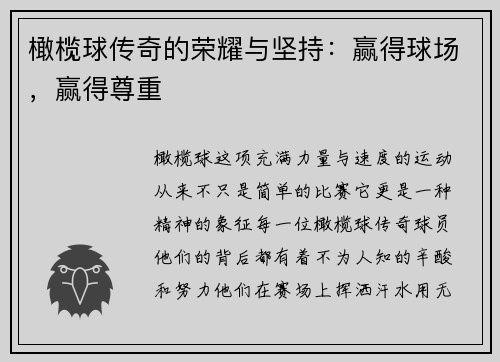 橄榄球传奇的荣耀与坚持：赢得球场，赢得尊重