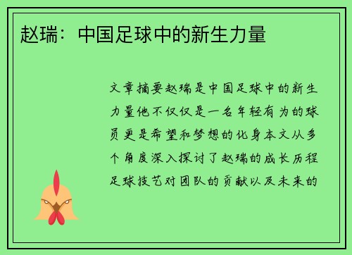 赵瑞：中国足球中的新生力量