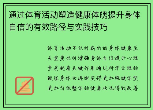 通过体育活动塑造健康体魄提升身体自信的有效路径与实践技巧