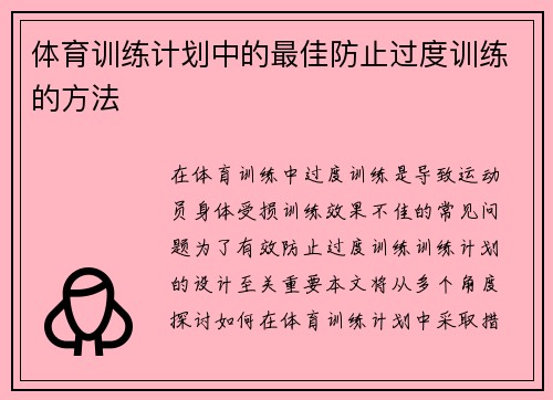 体育训练计划中的最佳防止过度训练的方法
