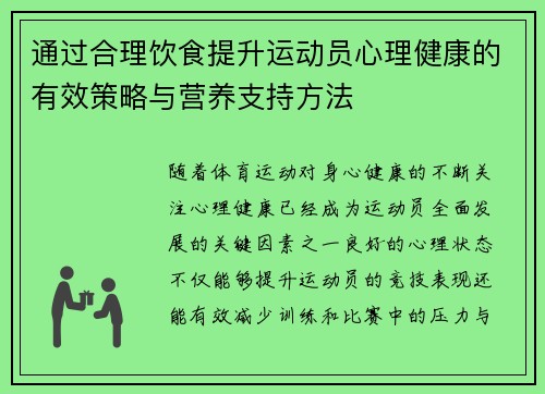通过合理饮食提升运动员心理健康的有效策略与营养支持方法