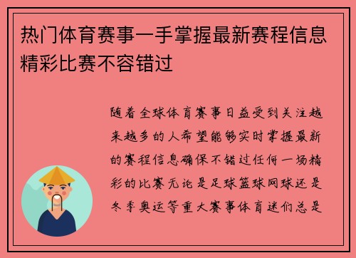 热门体育赛事一手掌握最新赛程信息精彩比赛不容错过