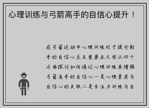 心理训练与弓箭高手的自信心提升 !